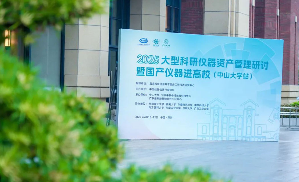 2025大型科研儀器資產(chǎn)管理研討暨國產(chǎn)儀器進高校（中山大學(xué)站）活動圓滿收官