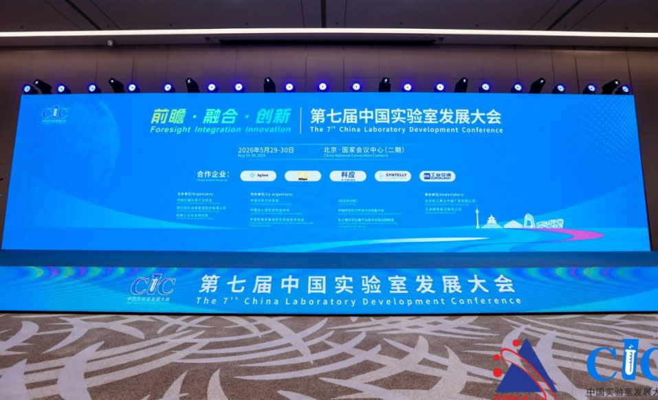 第七屆中國實(shí)驗(yàn)室發(fā)展大會在京隆重召開